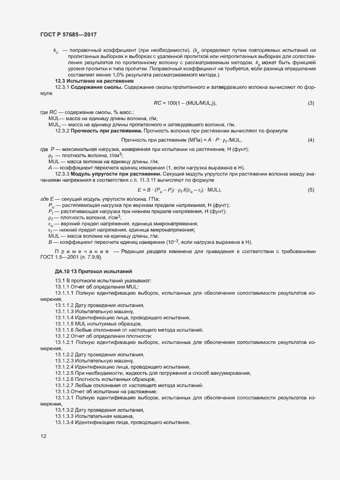 Страница 15 ГОСТ Р 57685-2017