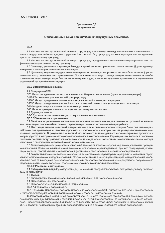Страница 17 ГОСТ Р 57685-2017