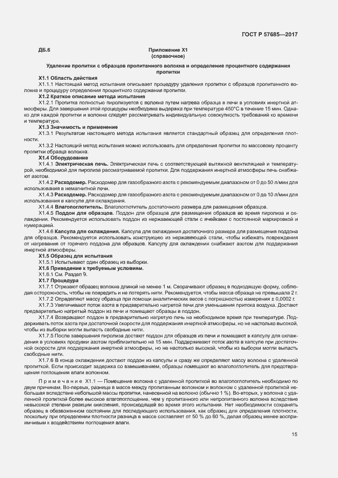 Страница 18 ГОСТ Р 57685-2017