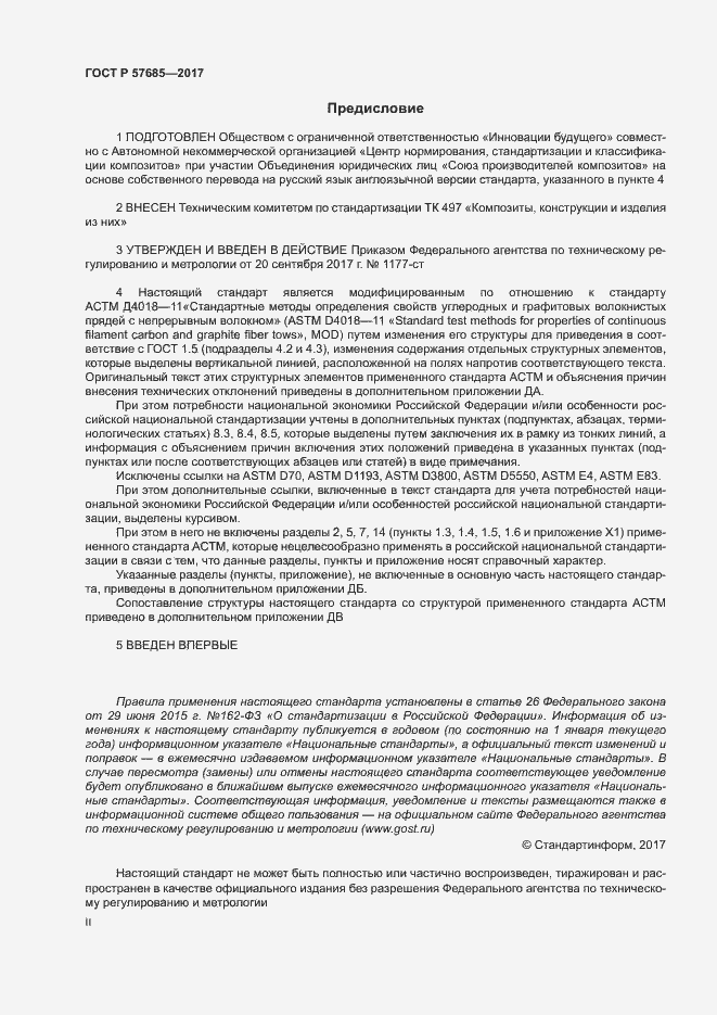 Страница 2 ГОСТ Р 57685-2017