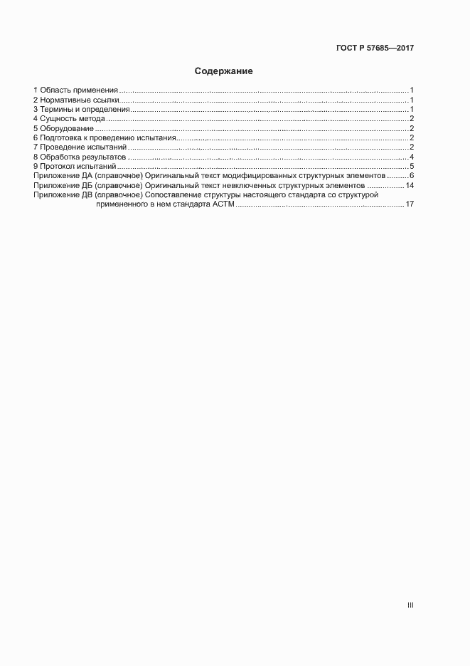 Страница 3 ГОСТ Р 57685-2017