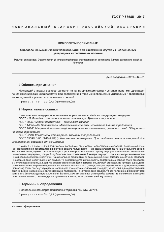 Страница 4 ГОСТ Р 57685-2017