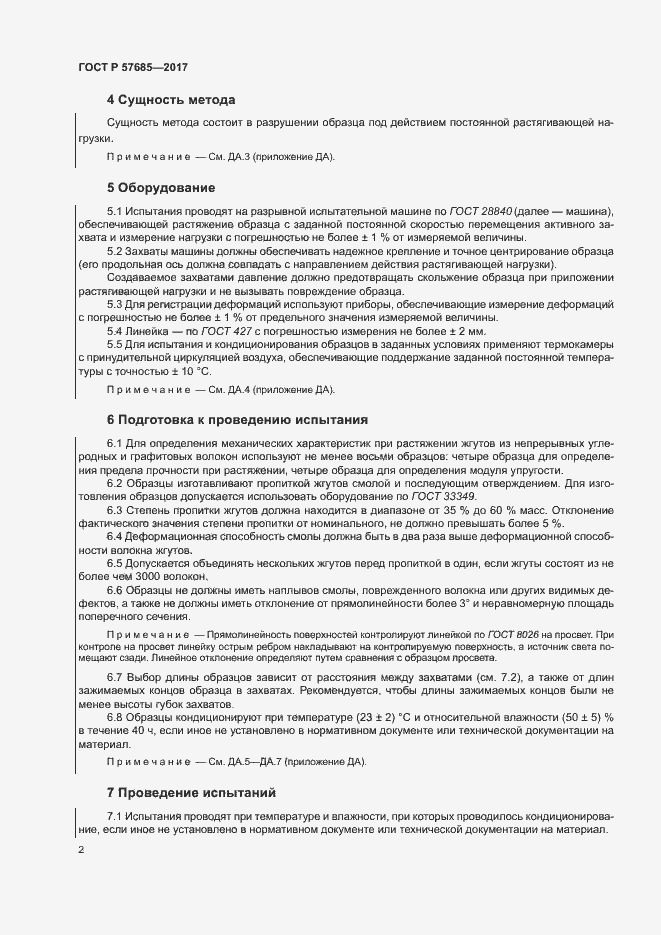 Страница 5 ГОСТ Р 57685-2017