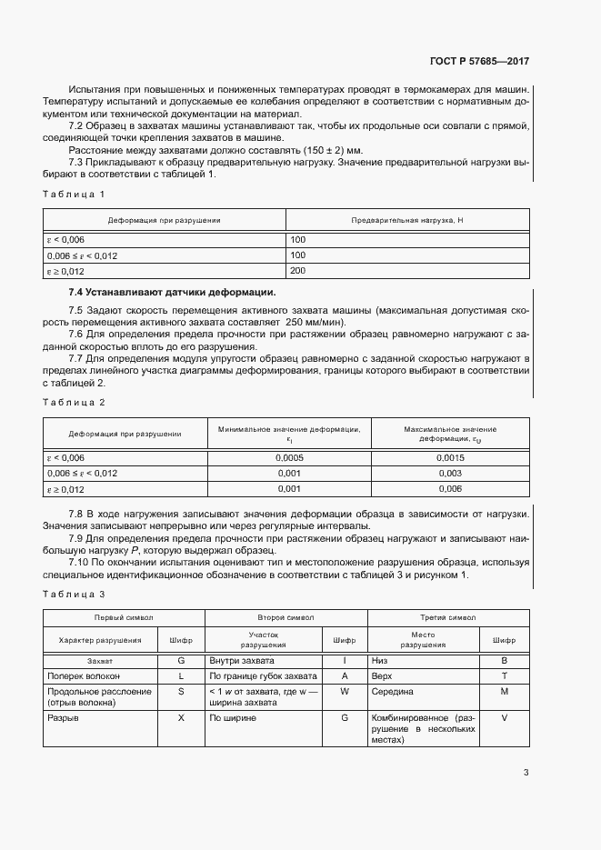 Страница 6 ГОСТ Р 57685-2017
