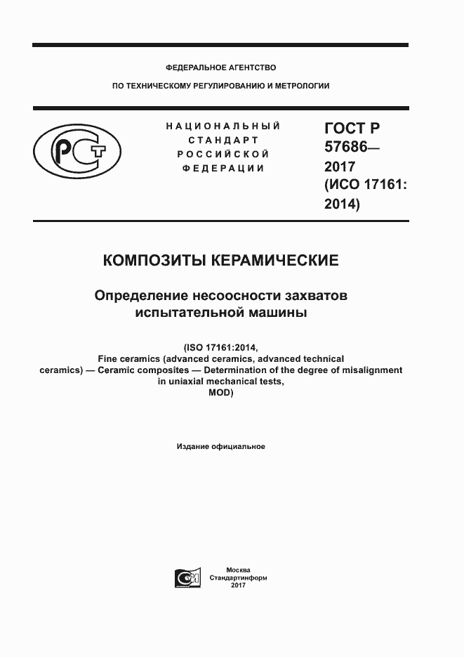 Страница 1 ГОСТ Р 57686-2017