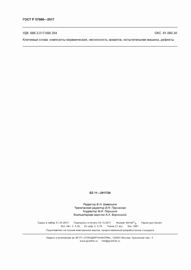 Страница 19 ГОСТ Р 57686-2017