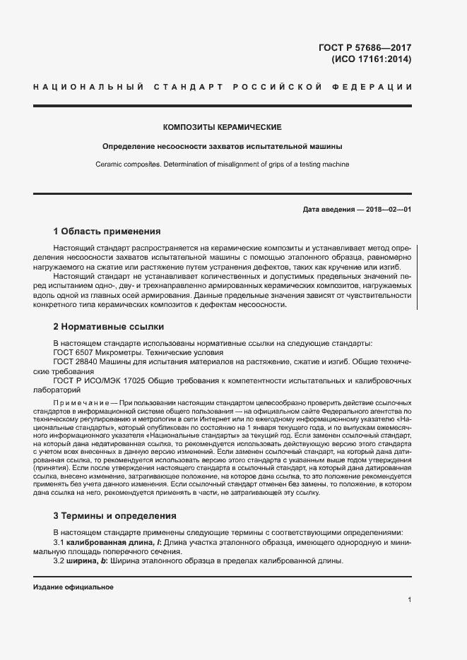 Страница 4 ГОСТ Р 57686-2017