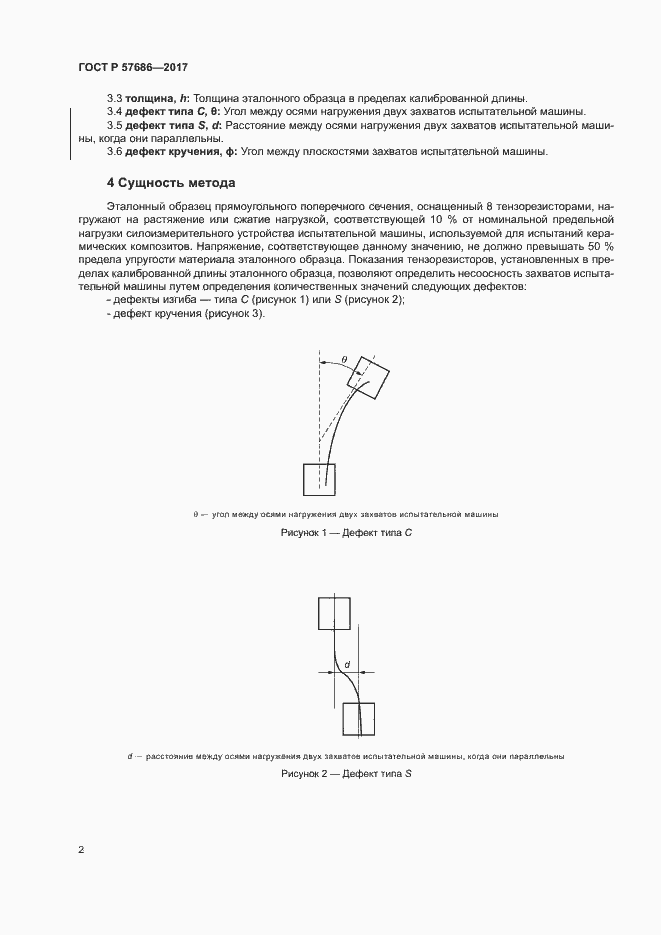 Страница 5 ГОСТ Р 57686-2017