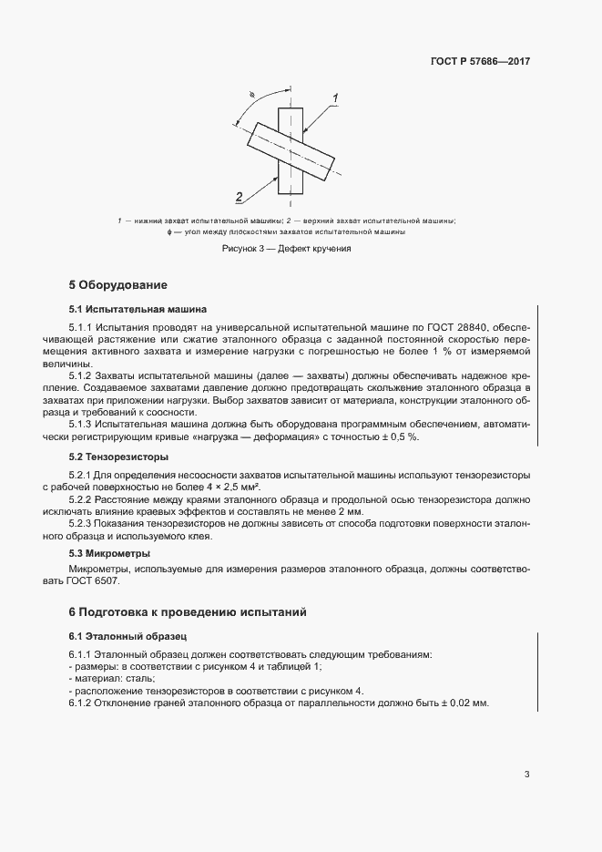 Страница 6 ГОСТ Р 57686-2017