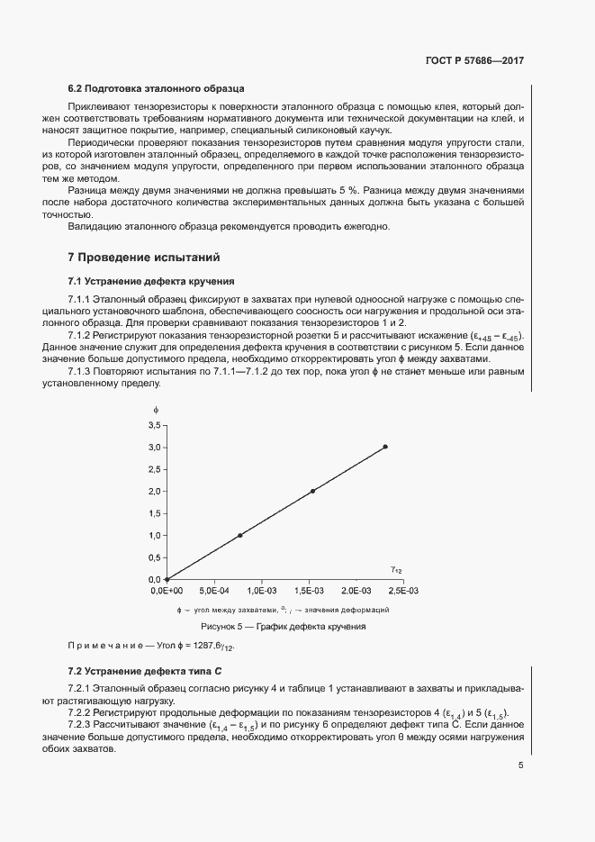 Страница 8 ГОСТ Р 57686-2017