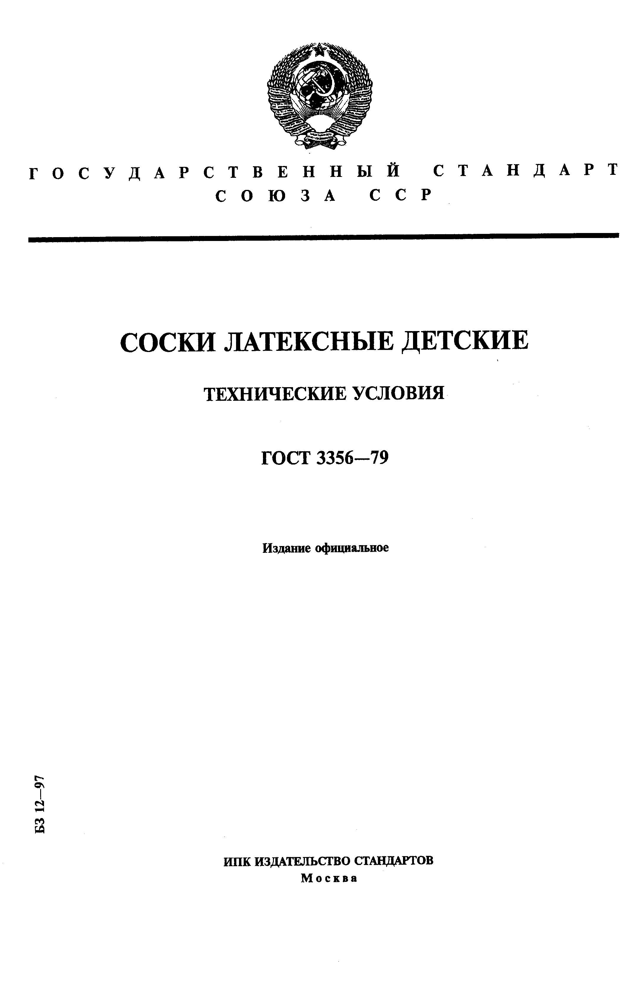 Страница 1 ГОСТ 3356-79