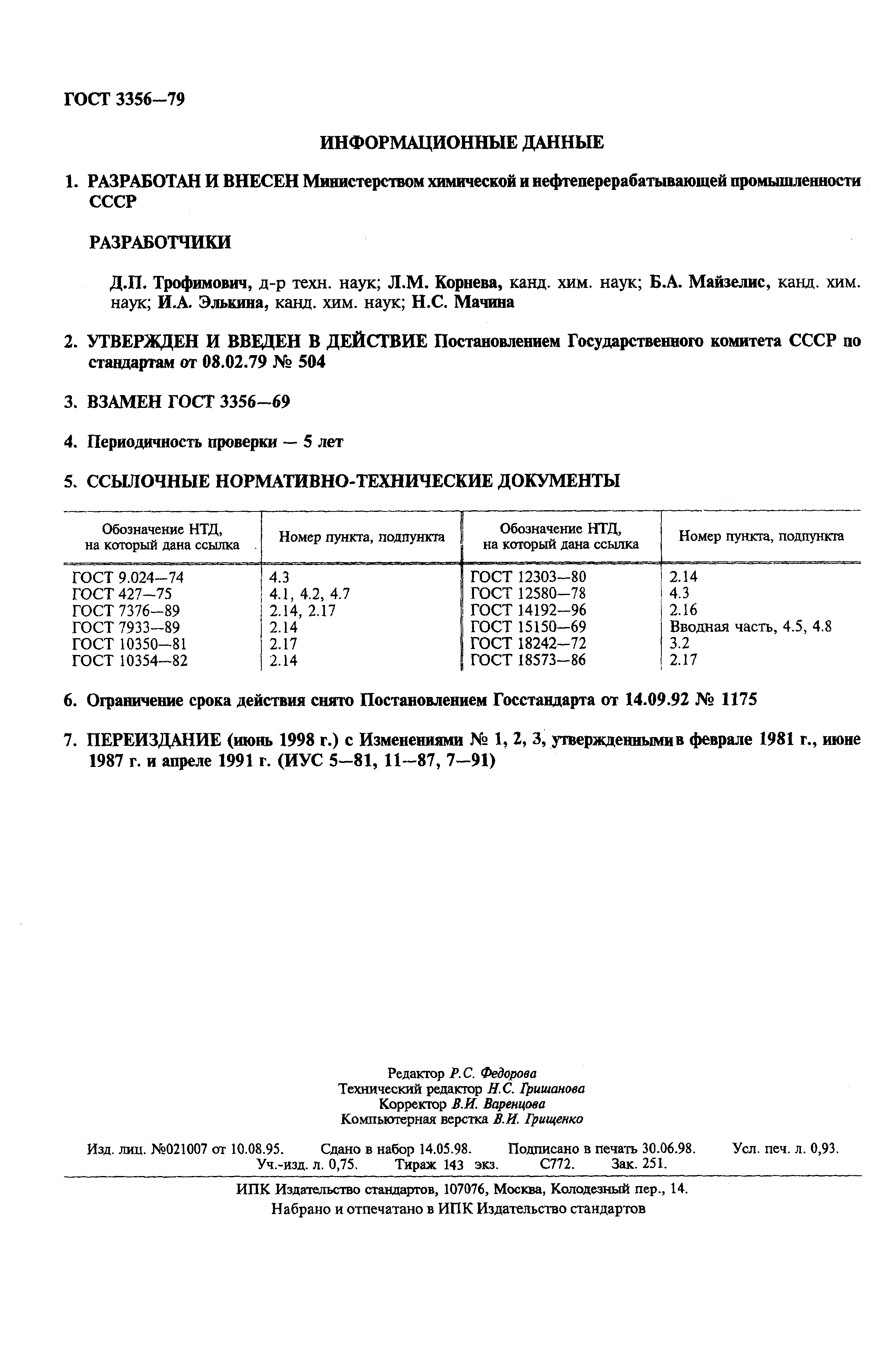 Страница 2 ГОСТ 3356-79