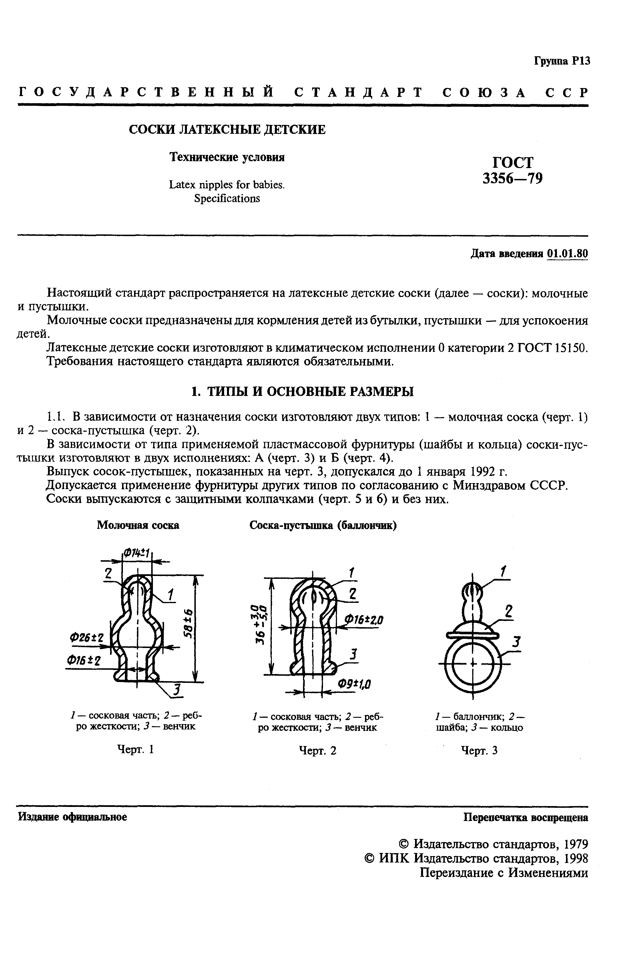 Страница 3 ГОСТ 3356-79