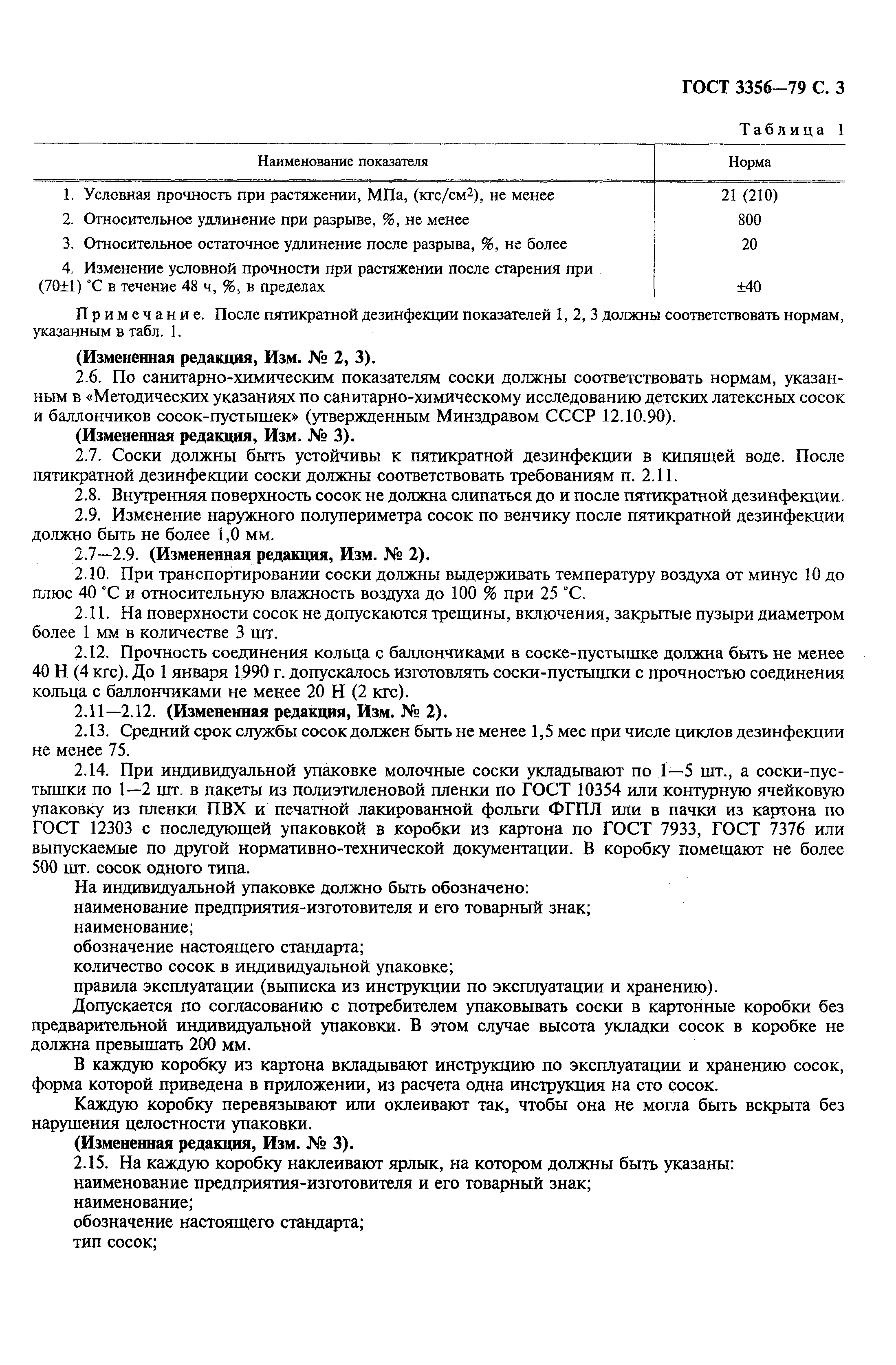 Страница 5 ГОСТ 3356-79