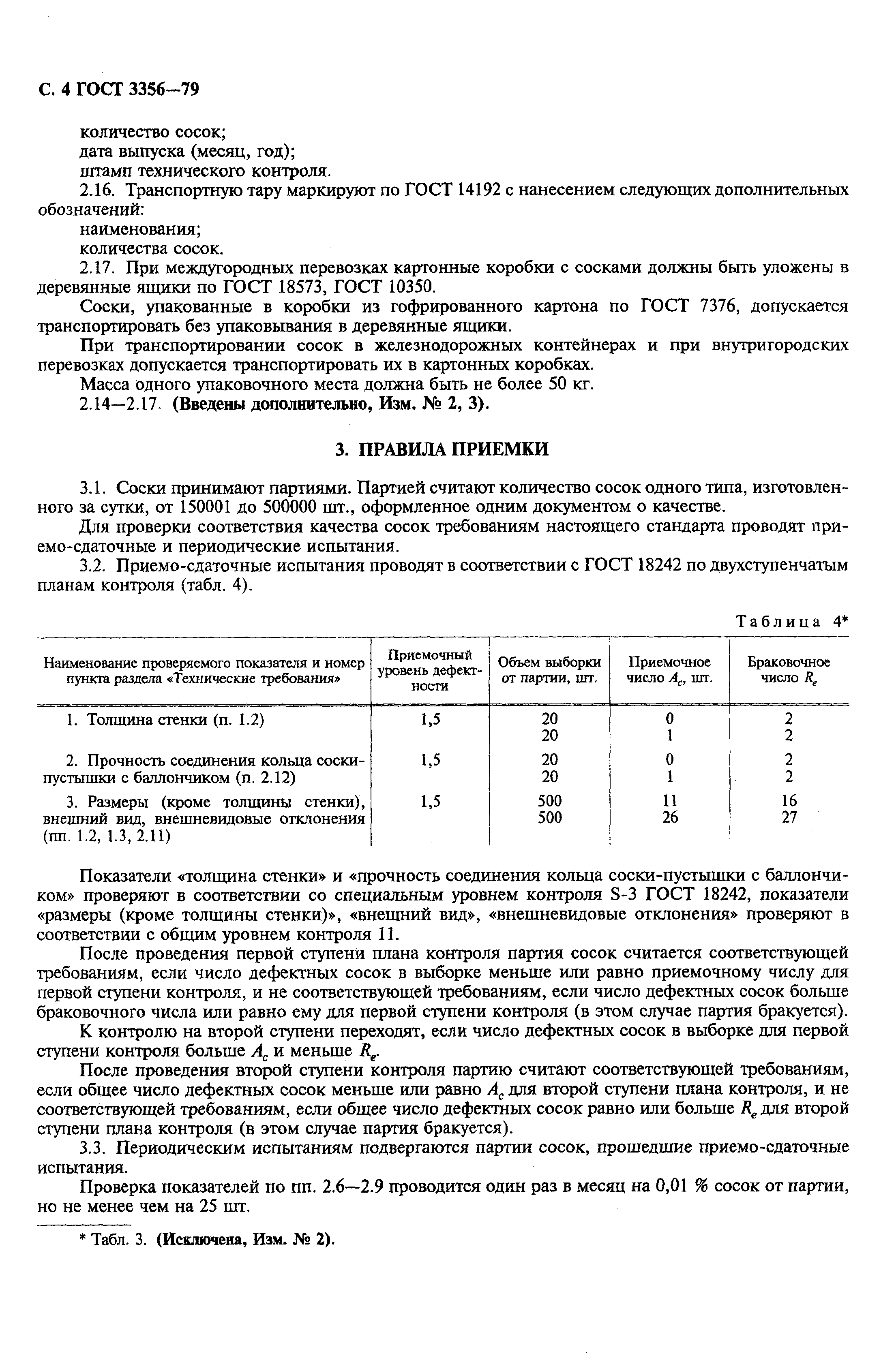 Страница 6 ГОСТ 3356-79