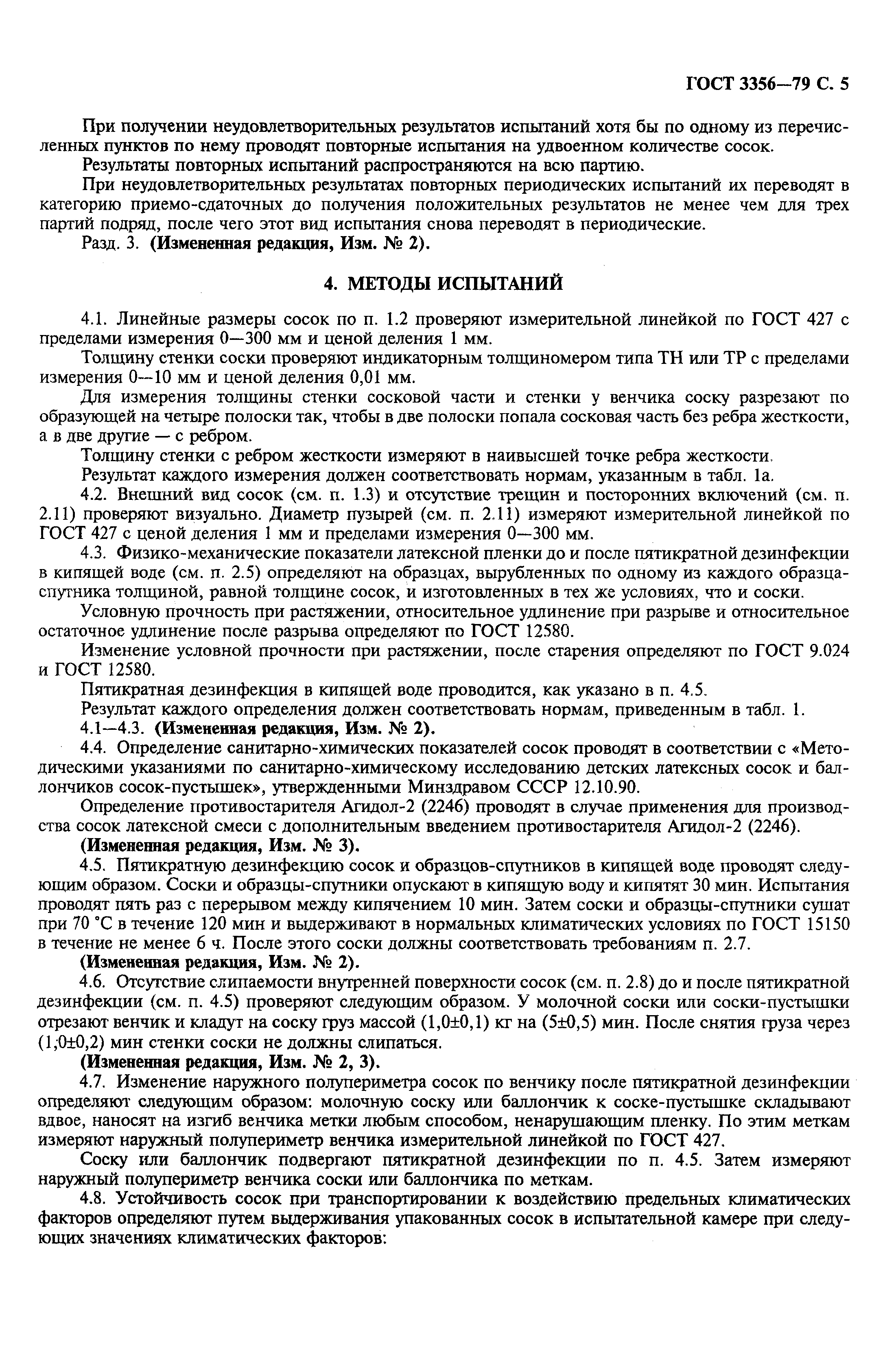 Страница 7 ГОСТ 3356-79