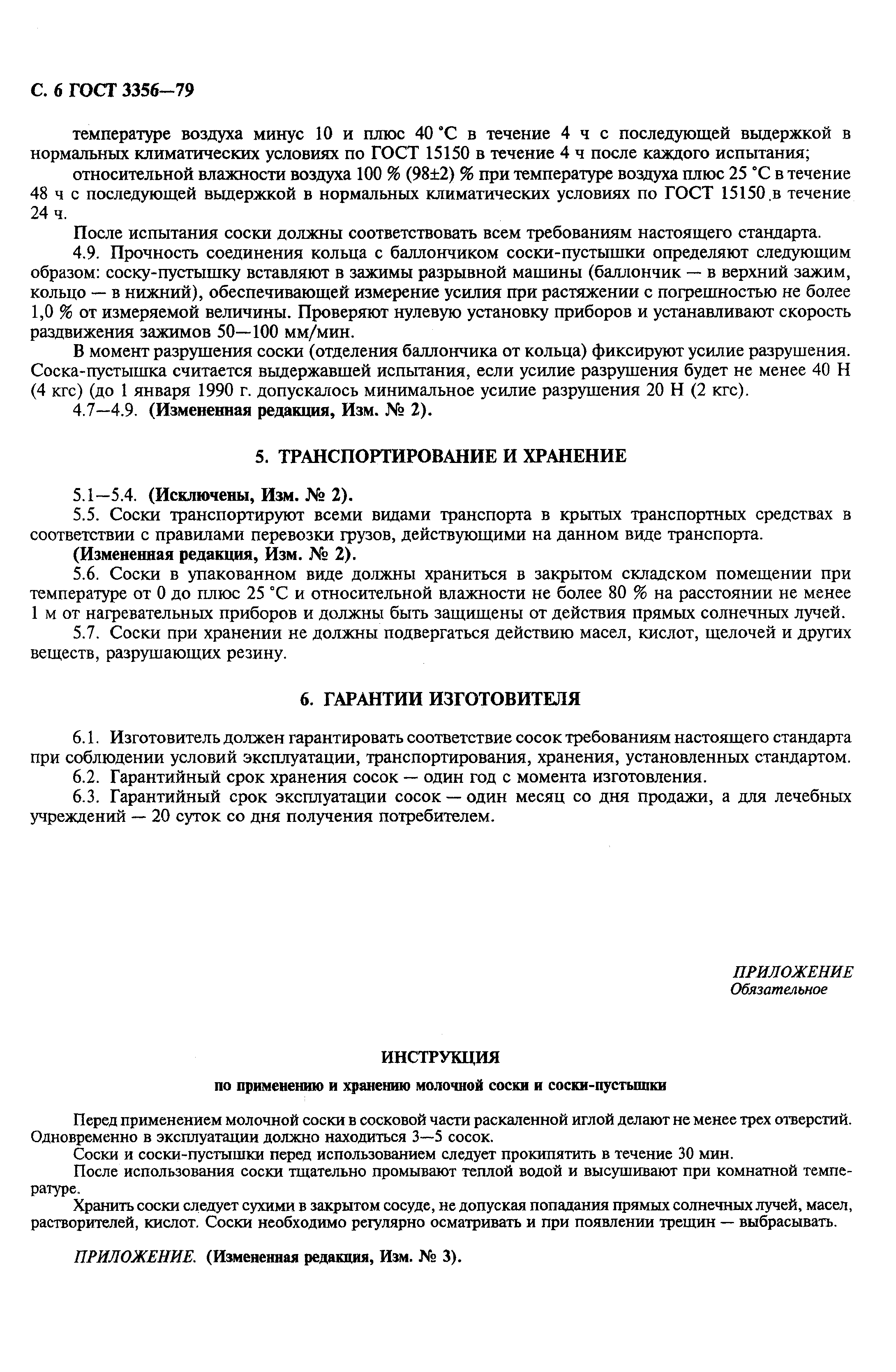 Страница 8 ГОСТ 3356-79