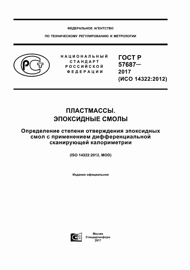 Страница 1 ГОСТ Р 57687-2017