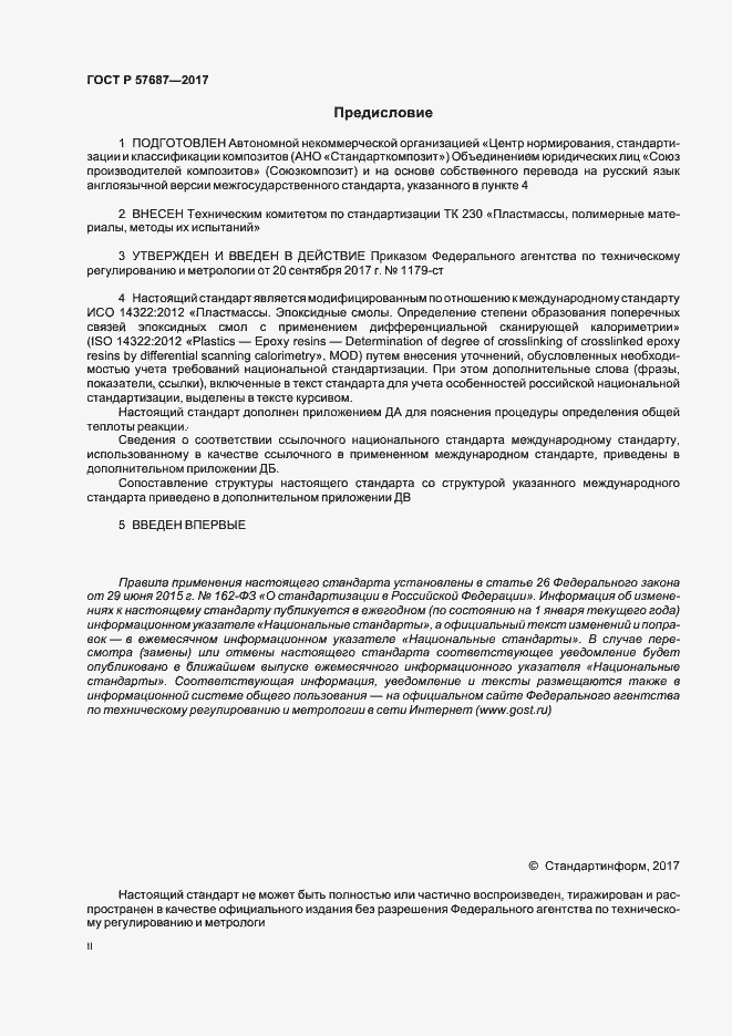 Страница 2 ГОСТ Р 57687-2017