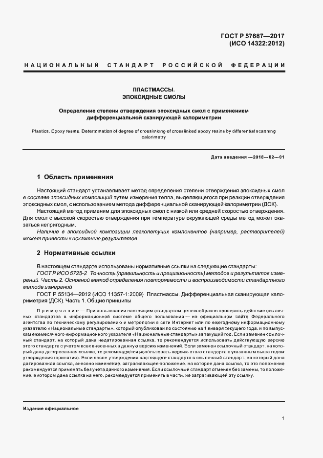 Страница 5 ГОСТ Р 57687-2017