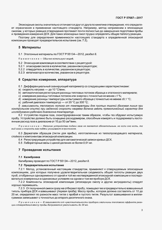 Страница 7 ГОСТ Р 57687-2017