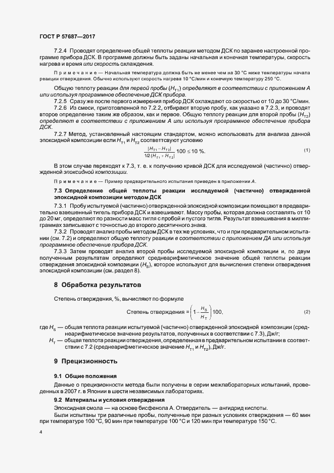 Страница 8 ГОСТ Р 57687-2017