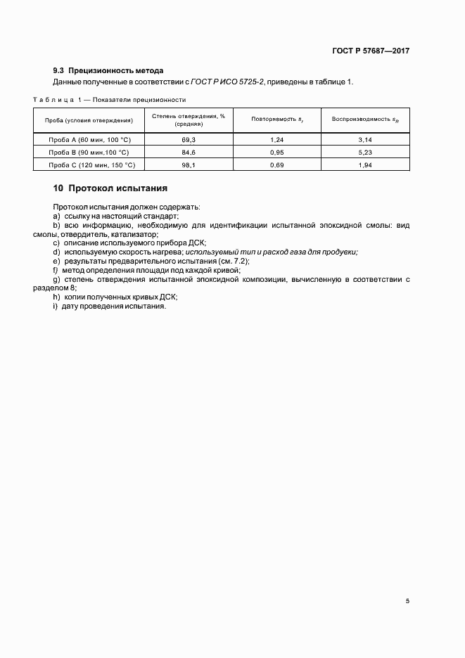Страница 9 ГОСТ Р 57687-2017