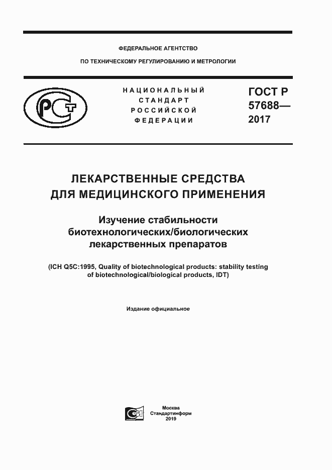 Страница 1 ГОСТ Р 57688-2017