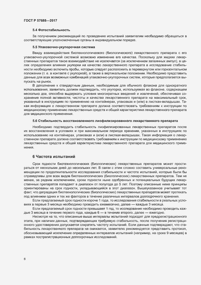 Страница 10 ГОСТ Р 57688-2017