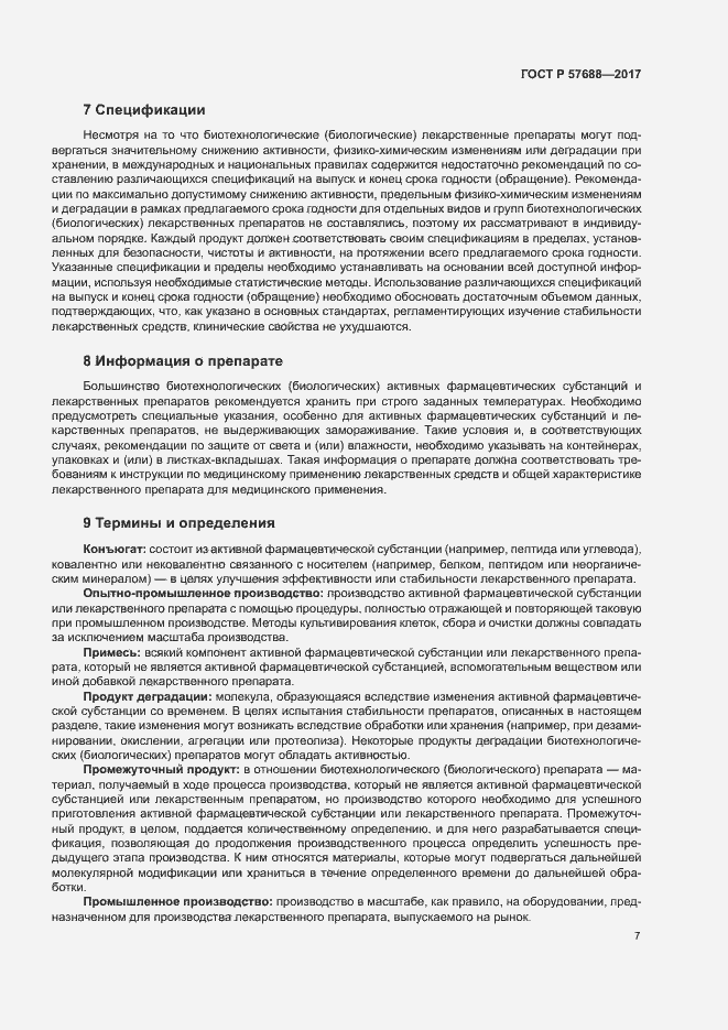 Страница 11 ГОСТ Р 57688-2017