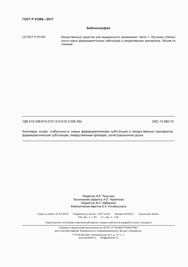 Страница 12 ГОСТ Р 57688-2017