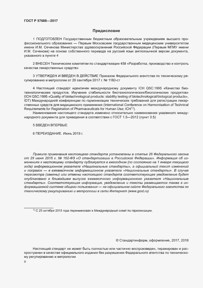 Страница 2 ГОСТ Р 57688-2017