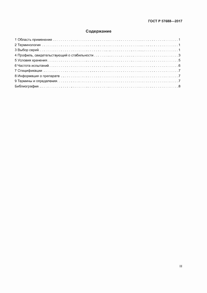 Страница 3 ГОСТ Р 57688-2017
