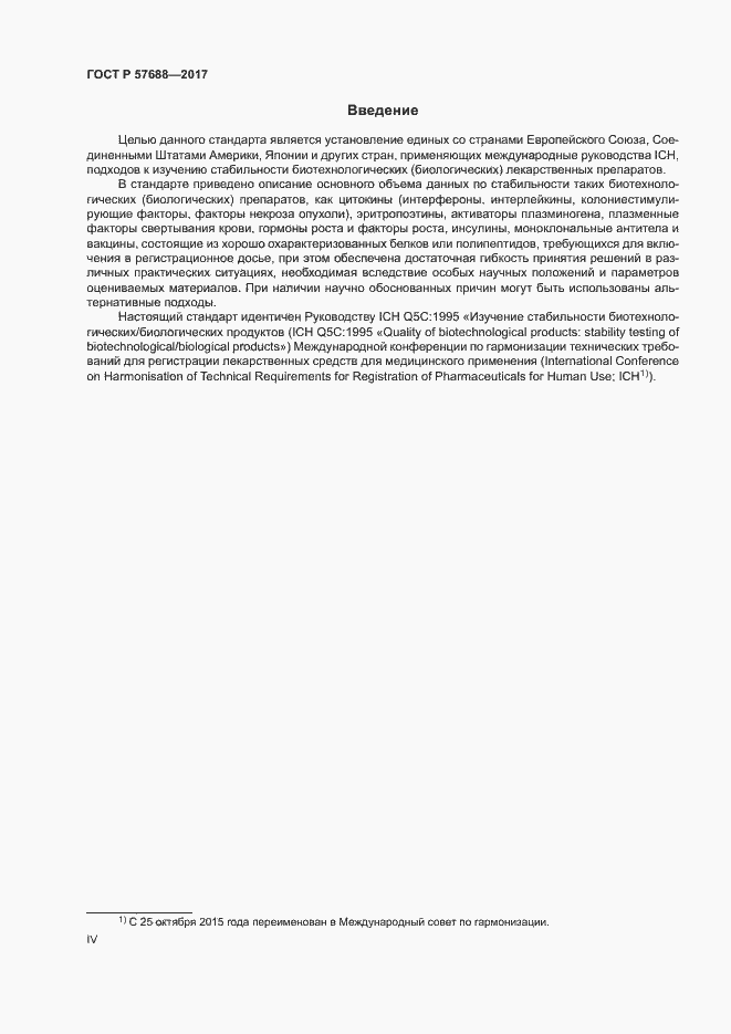 Страница 4 ГОСТ Р 57688-2017