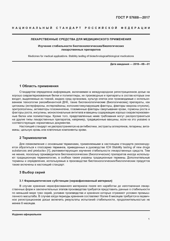 Страница 5 ГОСТ Р 57688-2017