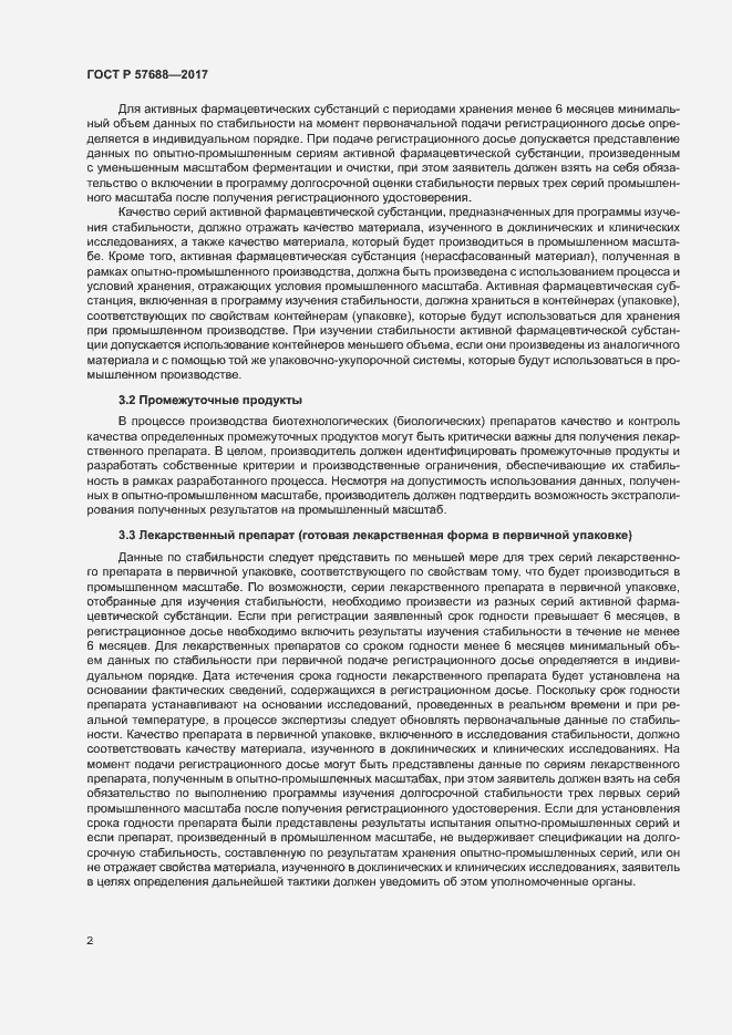 Страница 6 ГОСТ Р 57688-2017