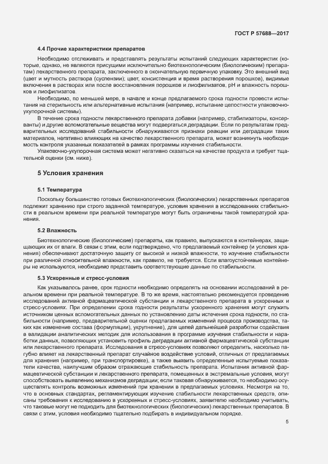 Страница 9 ГОСТ Р 57688-2017