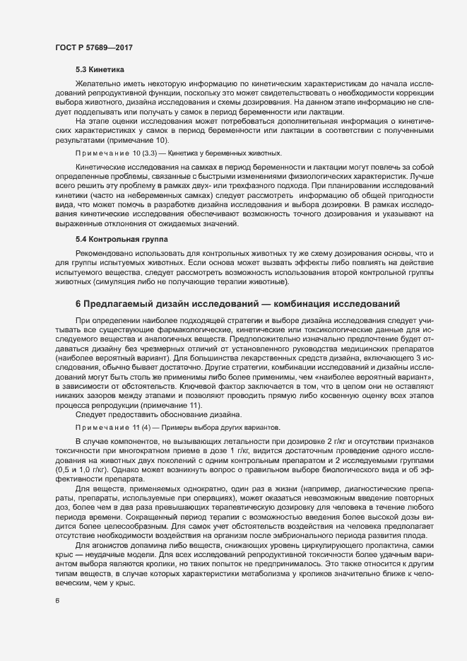 Страница 10 ГОСТ Р 57689-2017