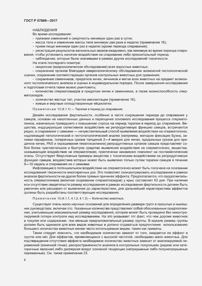 Страница 12 ГОСТ Р 57689-2017