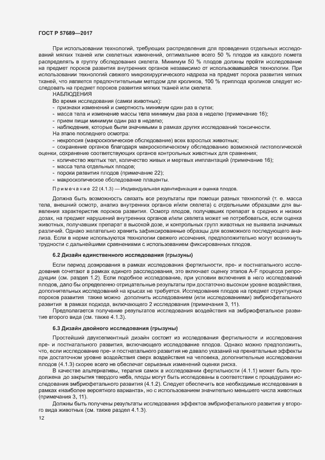 Страница 16 ГОСТ Р 57689-2017