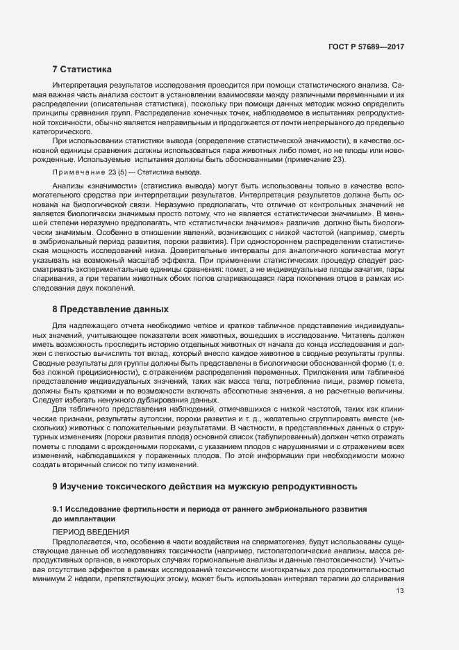 Страница 17 ГОСТ Р 57689-2017