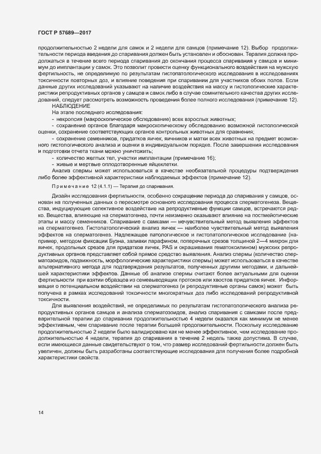 Страница 18 ГОСТ Р 57689-2017