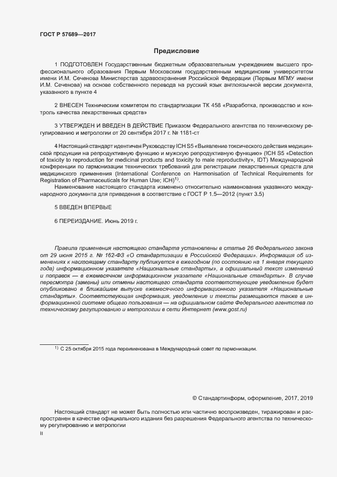 Страница 2 ГОСТ Р 57689-2017