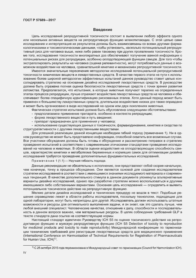 Страница 4 ГОСТ Р 57689-2017