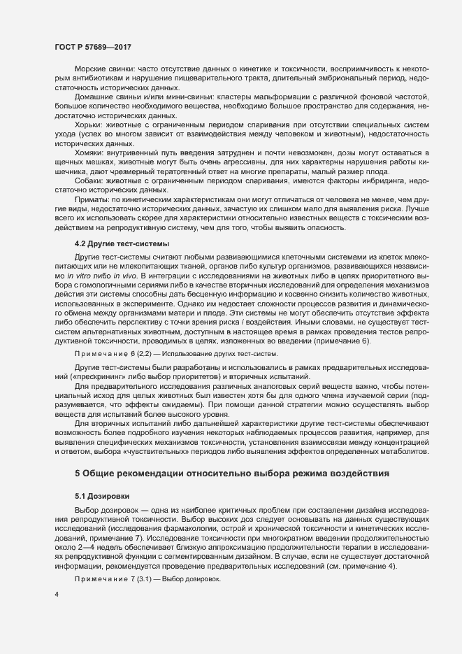 Страница 8 ГОСТ Р 57689-2017