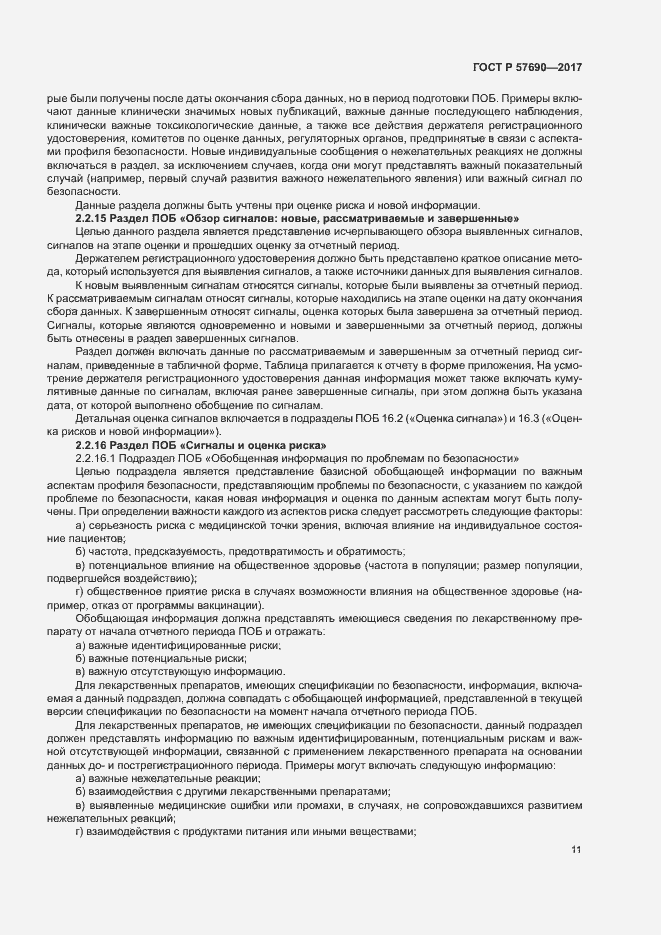 Страница 15 ГОСТ Р 57690-2017