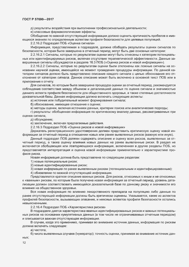 Страница 16 ГОСТ Р 57690-2017