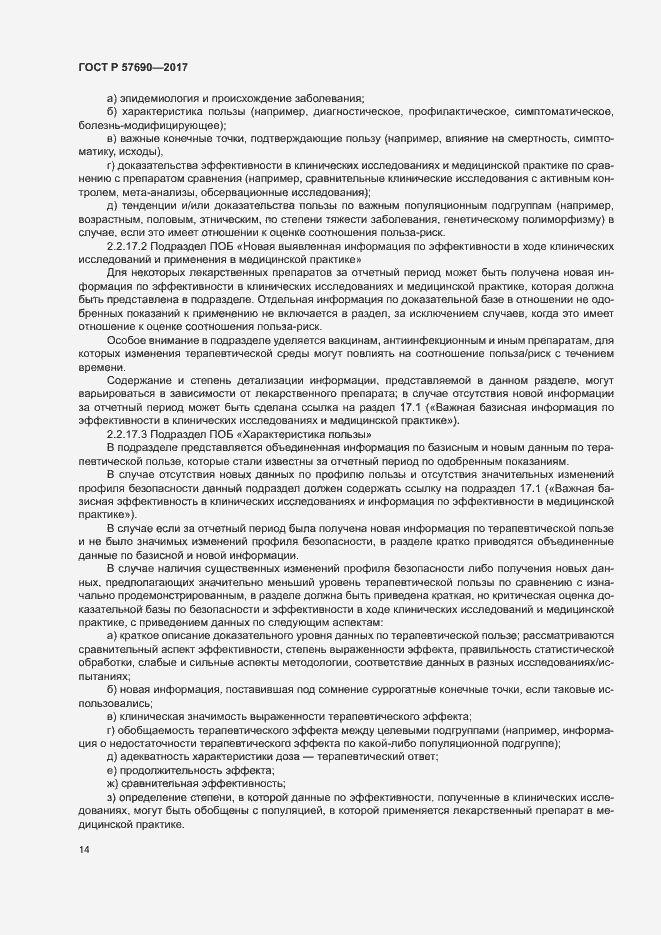 Страница 18 ГОСТ Р 57690-2017