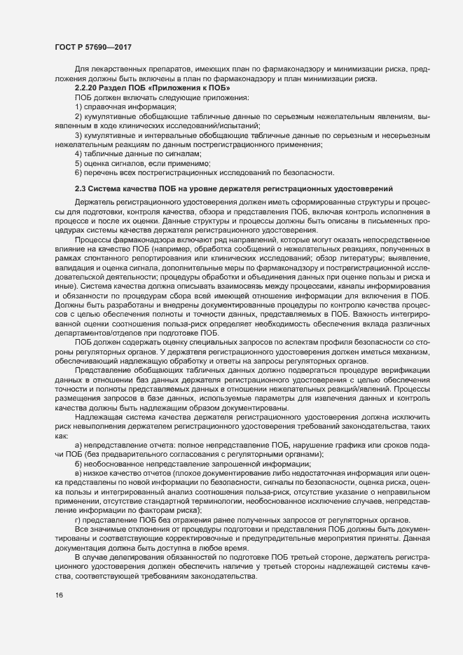 Страница 20 ГОСТ Р 57690-2017