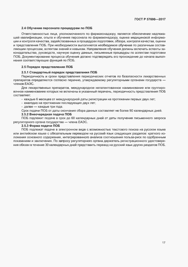Страница 21 ГОСТ Р 57690-2017